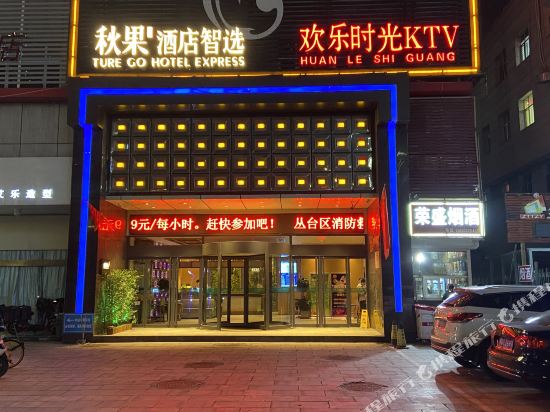 松果酒店智选(邯郸高铁站天鸿广场店)