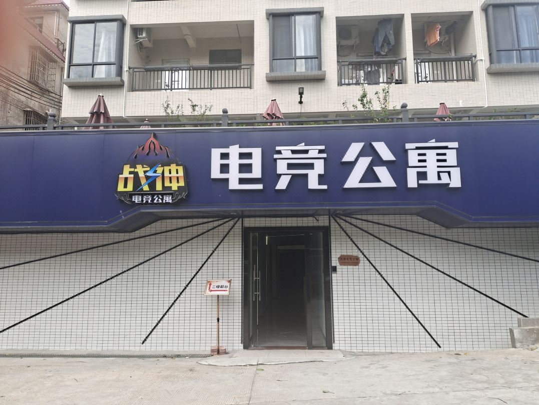 戰神電競公寓