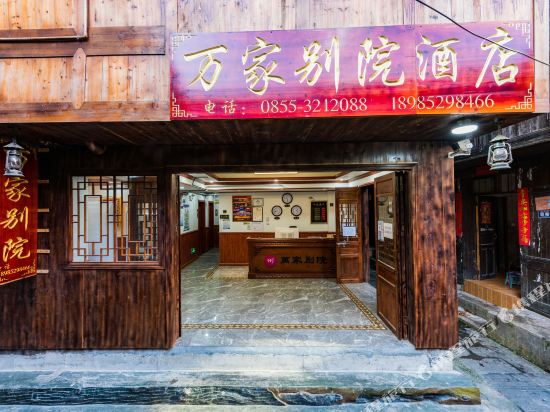 西江千户苗寨万家别院酒店