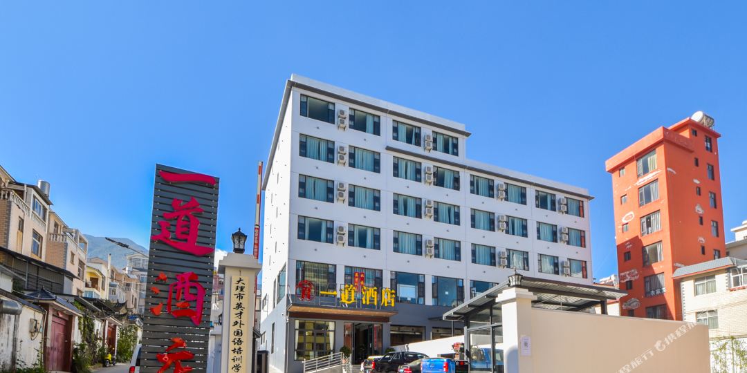大理一道酒店