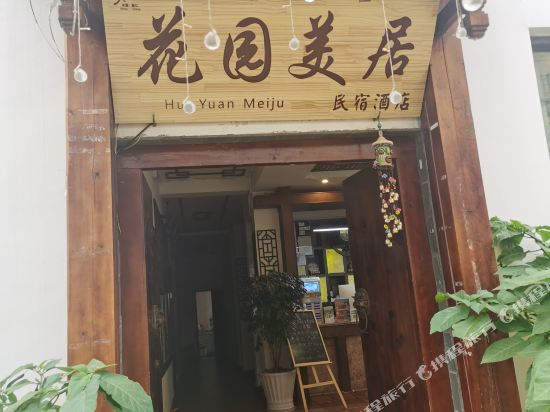 丽江花园美居民术酒店