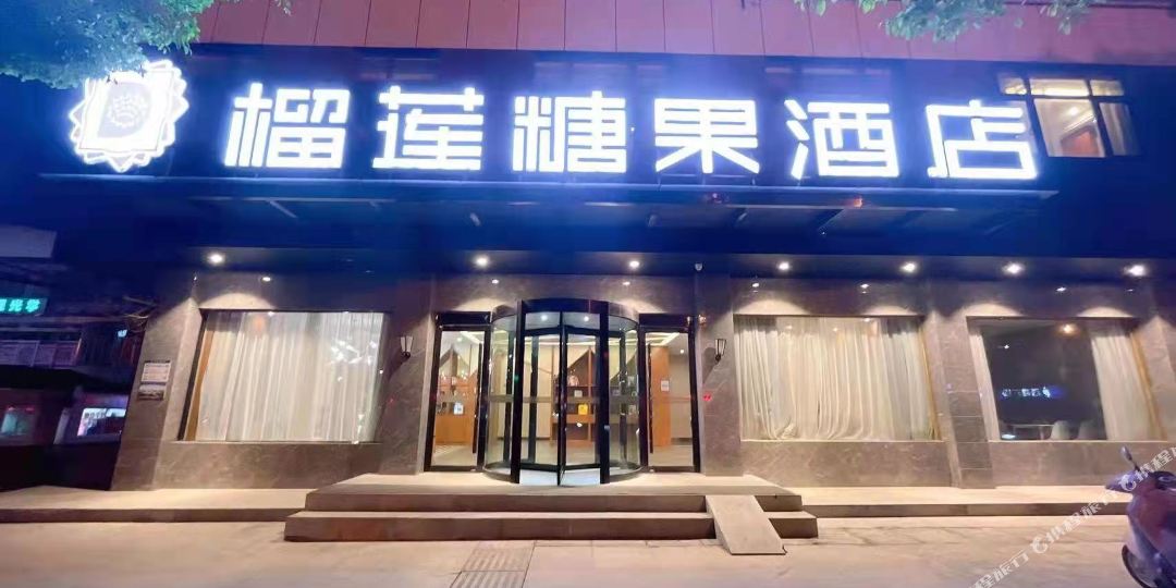 榴莲糖果酒店(丹阳眼镜城高铁站店)