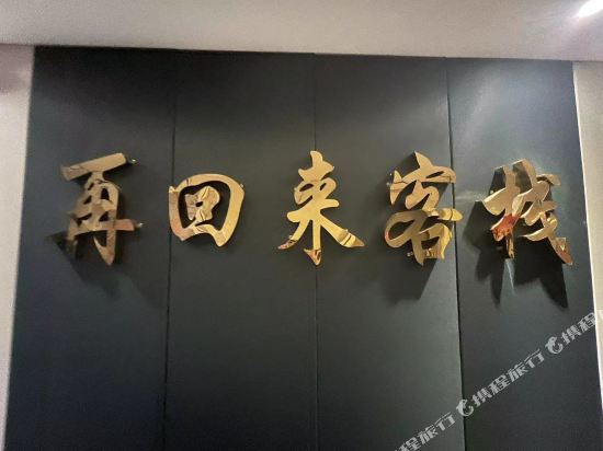 再回来客栈
