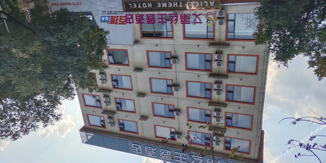 爱丽丝主题酒店