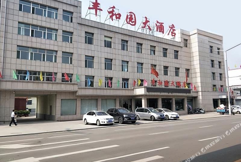 太谷丰和园酒店