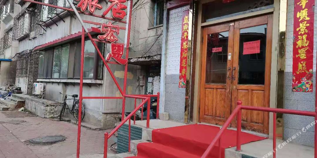 抚顺宏恩旅馆
