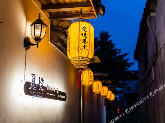 宏村觅境巷里·设计师艺术名宿