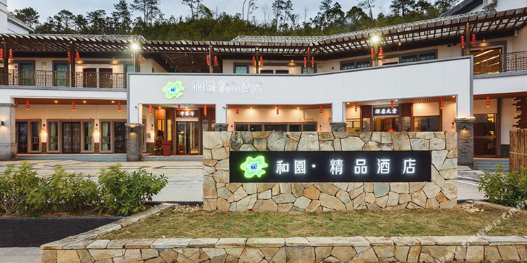 东源和园精品酒