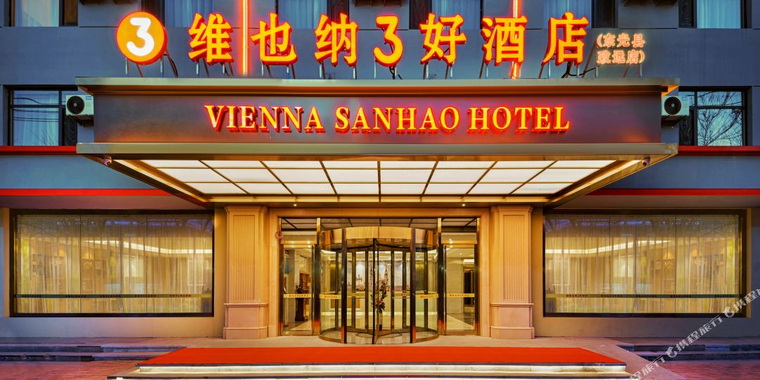 维尔纳3好酒店(东光县致远店)
