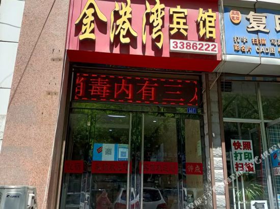 金港湾旅馆
