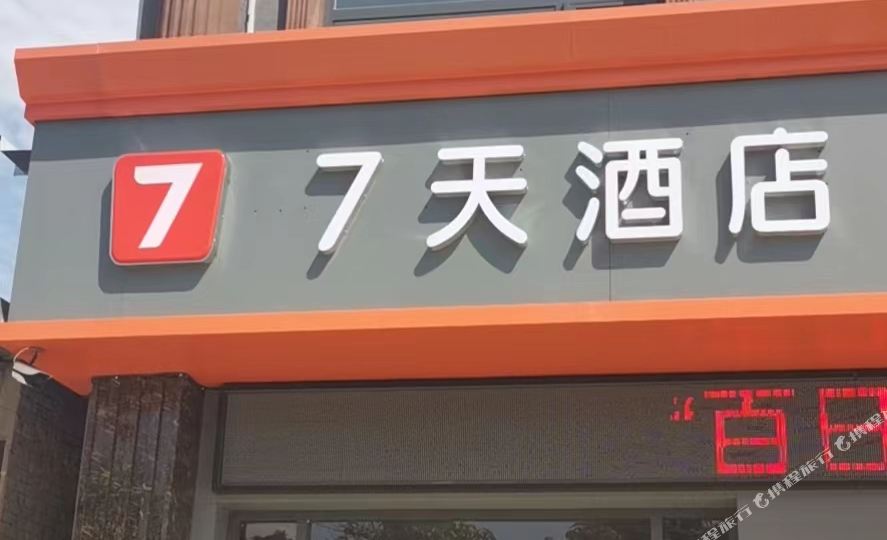 7天酒店(枣祥中学店)