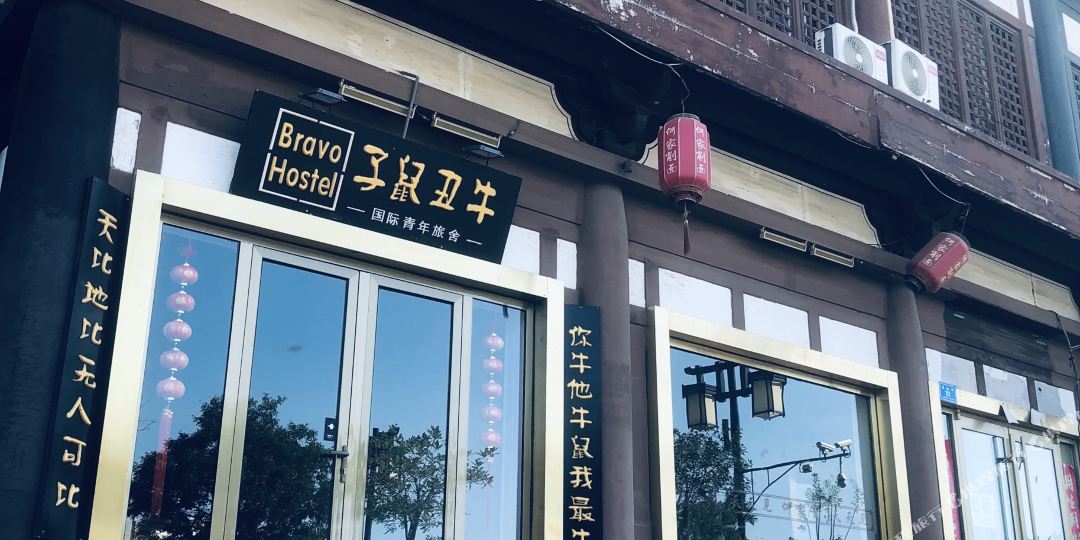 子鼠丑牛客栈(大同古城店)