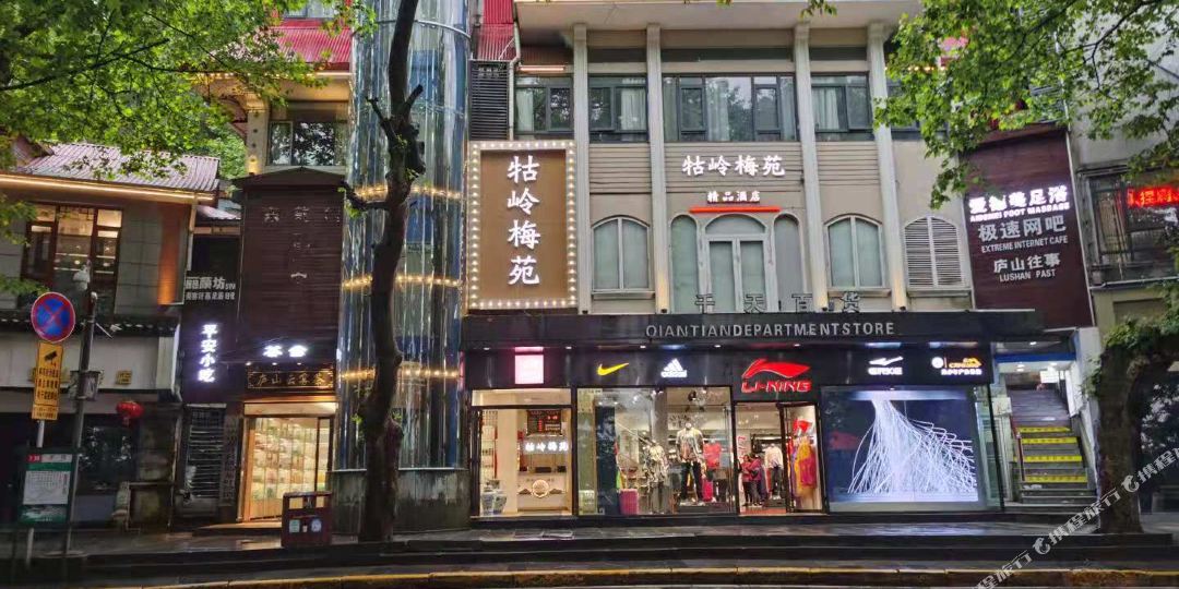 庐山牯岭梅园精品酒店