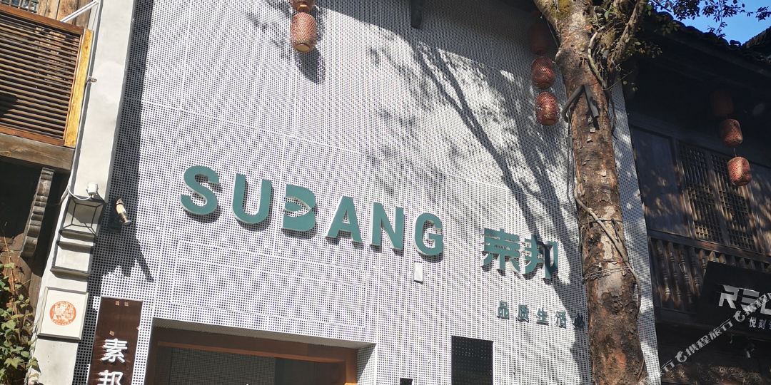 素邦文化民居