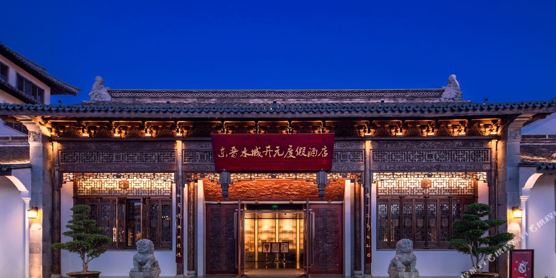 盐城大纵湖东晋水城开元名都渡假酒店