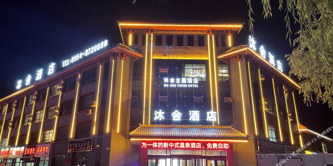 沐浴酒店