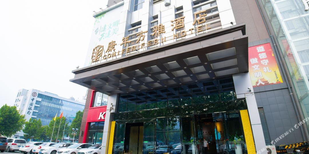 康年方精品酒店