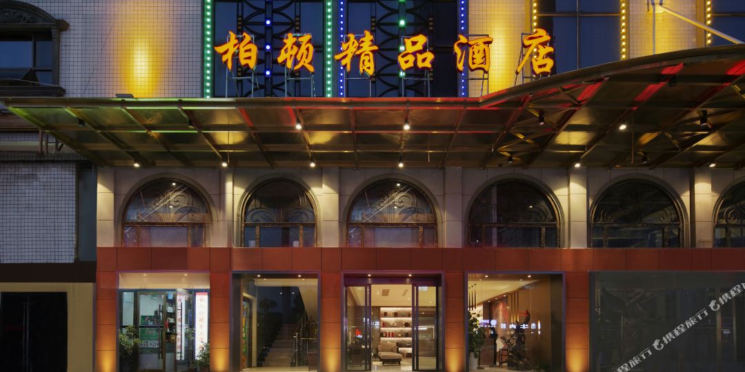 柏顿饰品酒店(河西店)
