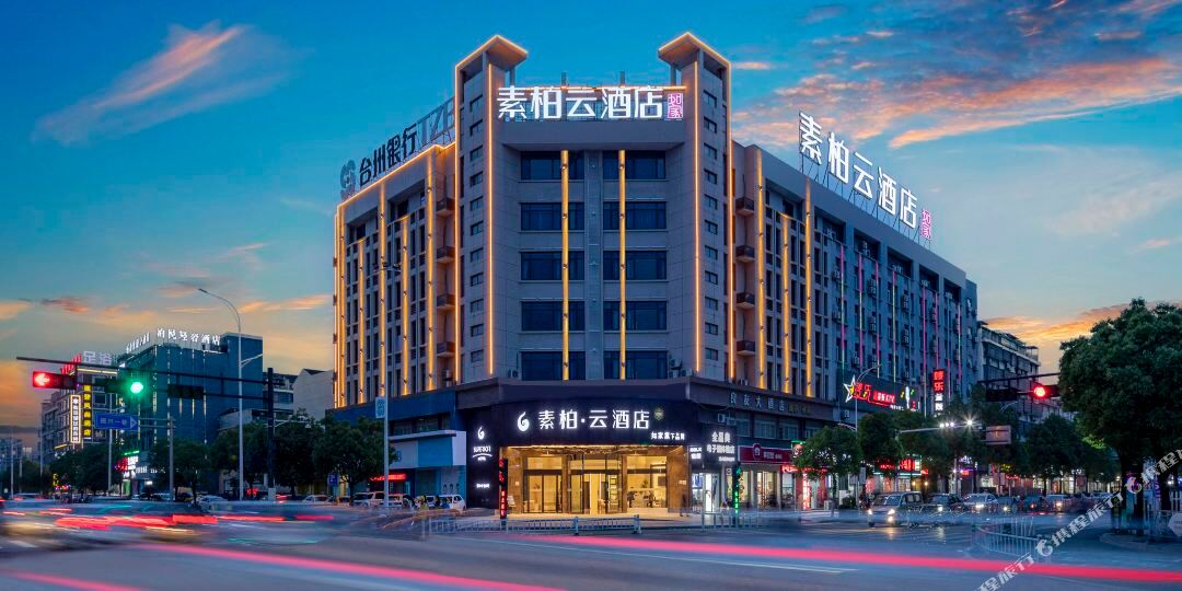 素柏·云九点(衢州沈家振兴中路店)