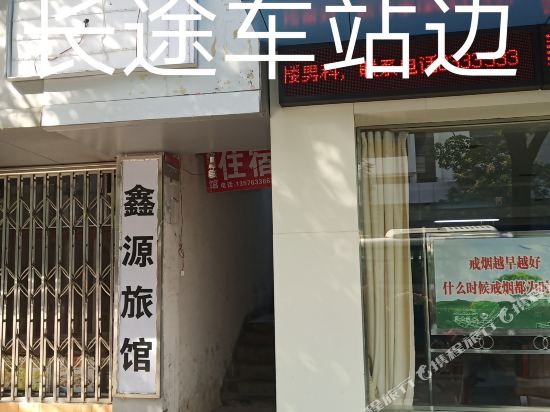 上饶鑫源旅馆(带湖路店)