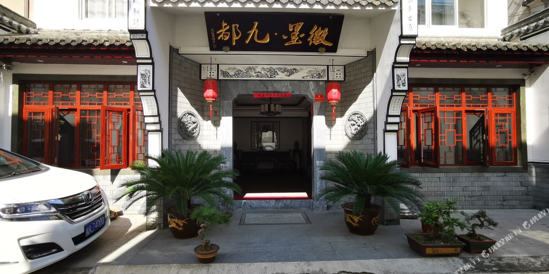 九华山徽墨九度酒店(原佛国九都大酒店)
