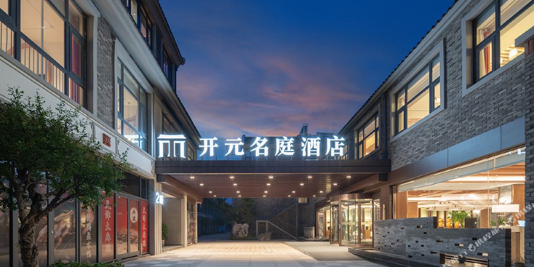 台儿庄古城开元名廷大酒店