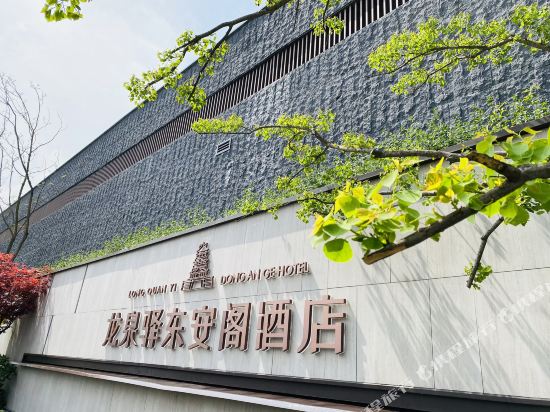 龙泉驿东大安阁酒店