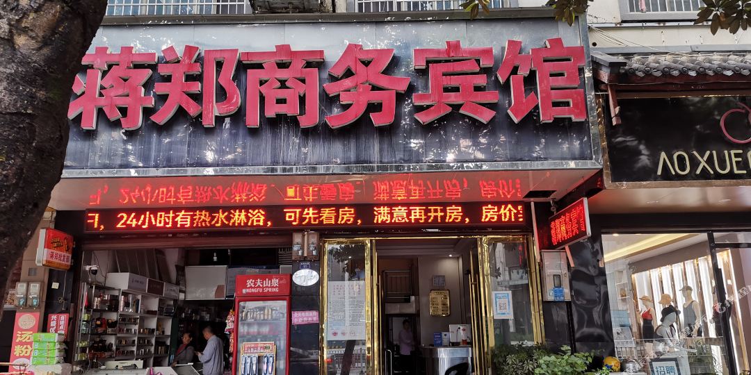 江永蒋郑宾馆