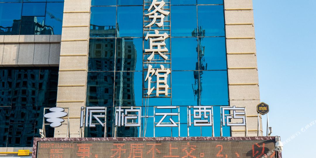 派柏云大酒(库尔勒迎宾路店)