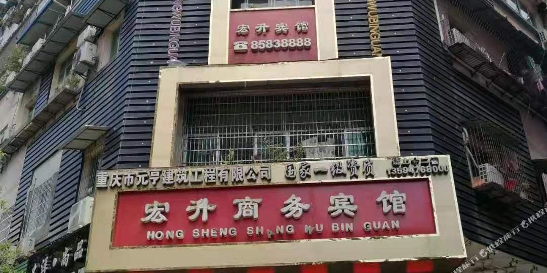 云阳宏升商务宾馆