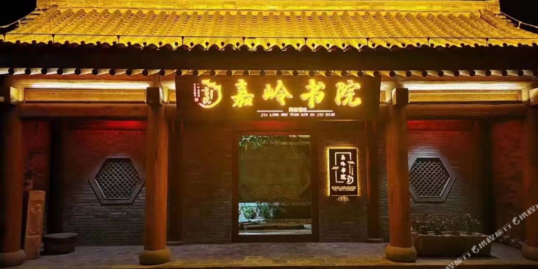 金延安·嘉陵书院民宿