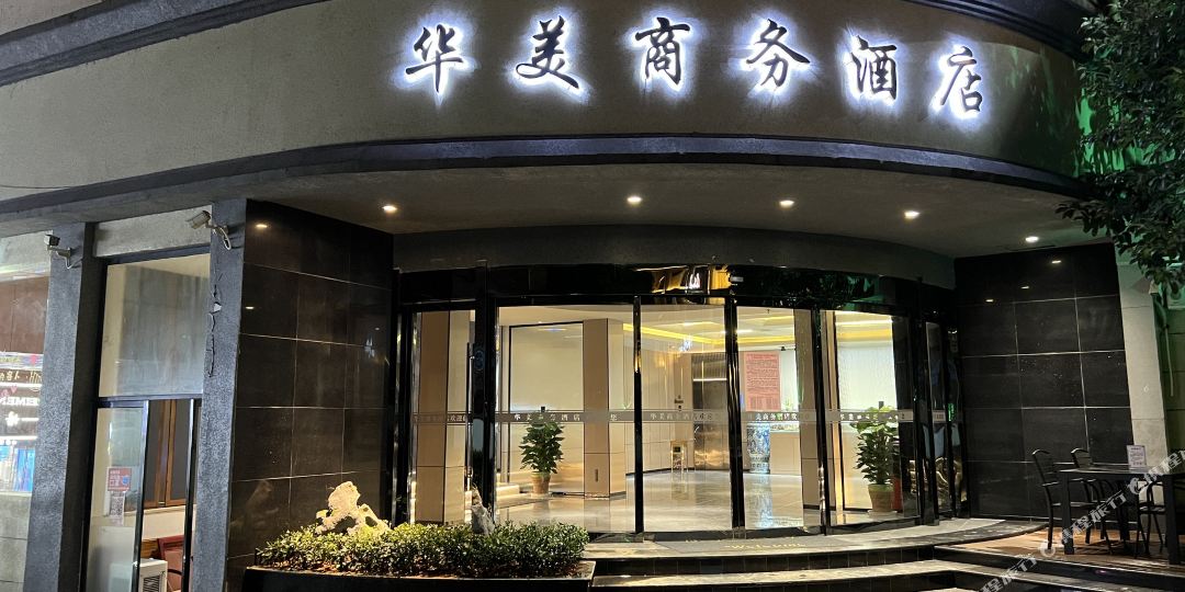 华美商黎务酒店