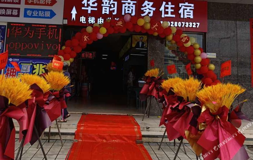 中山华韵商务住宿