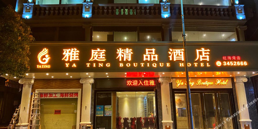 雅庭精品酒店(红海湾店)