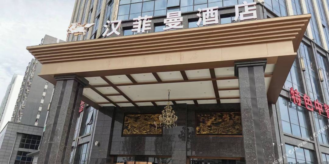 汉中汉菲曼酒店