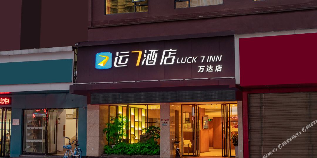 运7酒店(夷陵万达广场店)