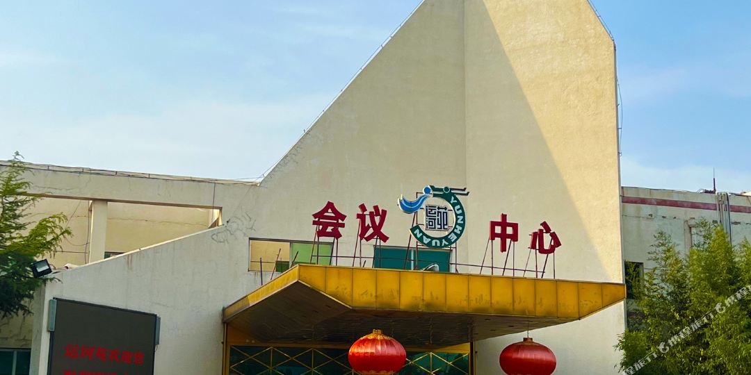 北京通州运河苑渡假村