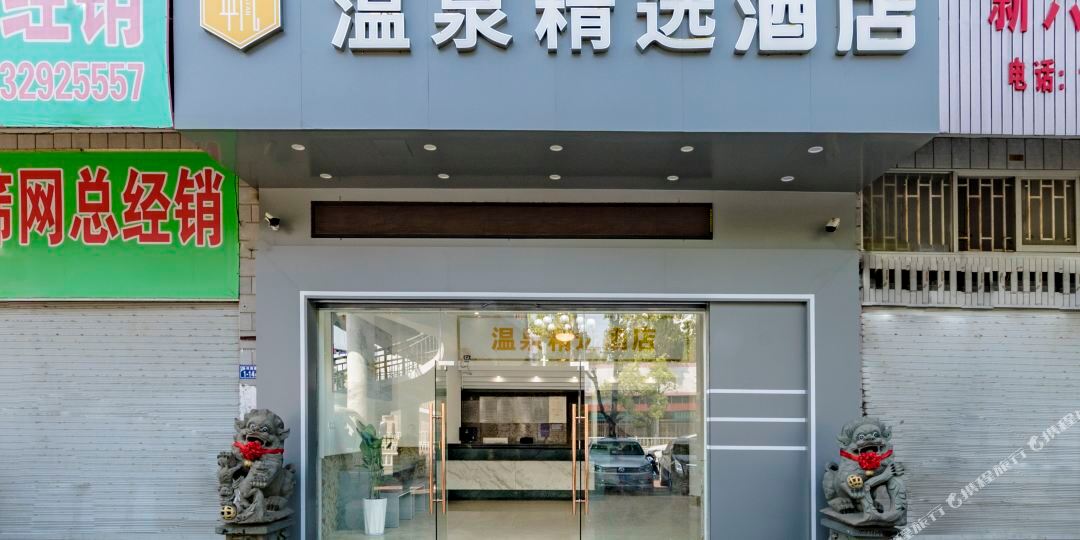 温泉镇宾馆(西凤路)