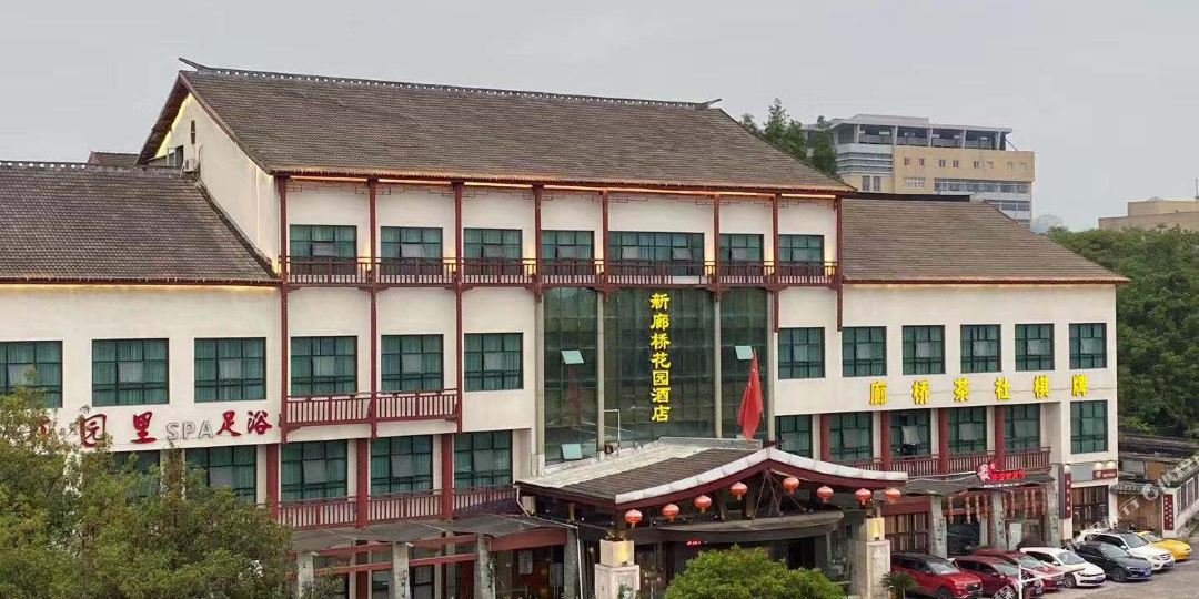 新廊桥花园大酒店