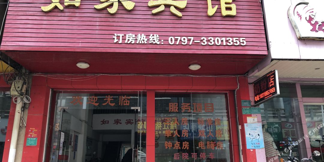 如佳宾馆(安康路)