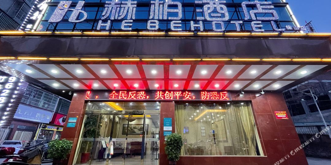 和博酒店(株山店)