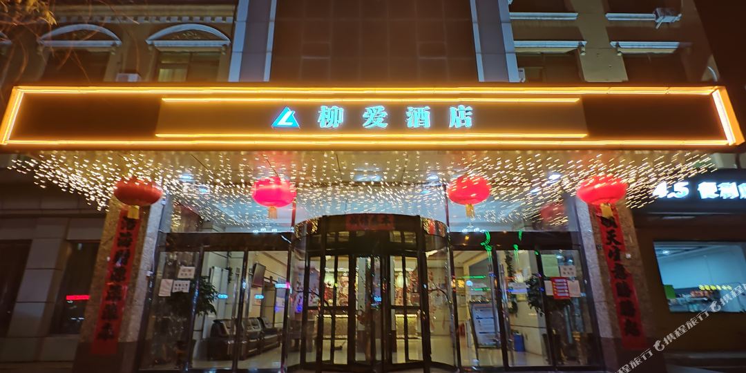 何顺柳爱酒店