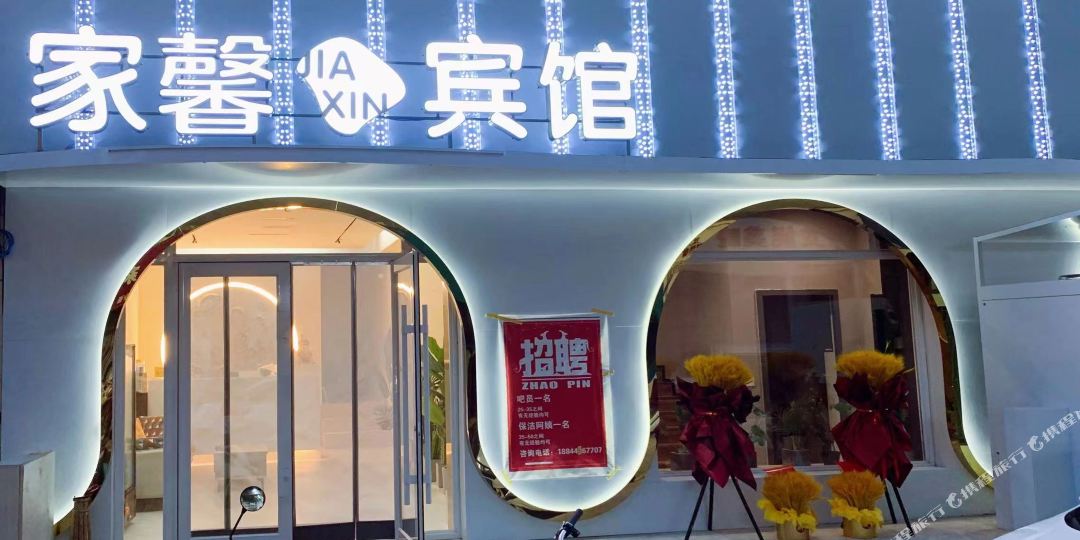 家馨度时尚宾馆(剧场胡同)