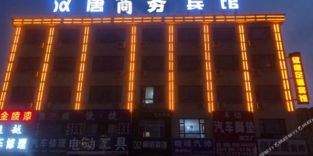 汉唐足道宾馆