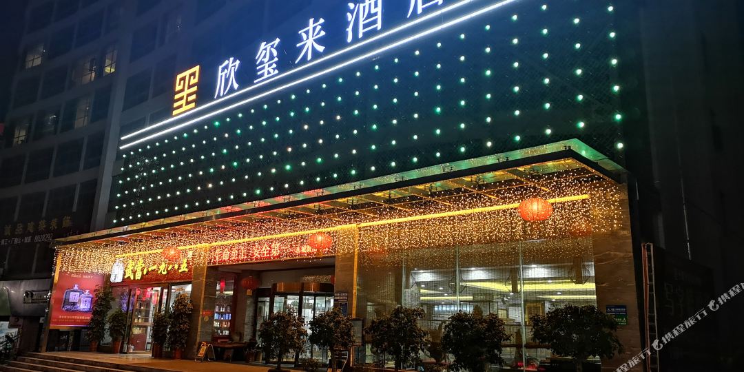欣玺来酒店