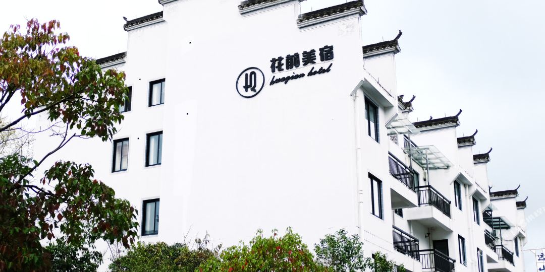 宏村花前美宿客栈