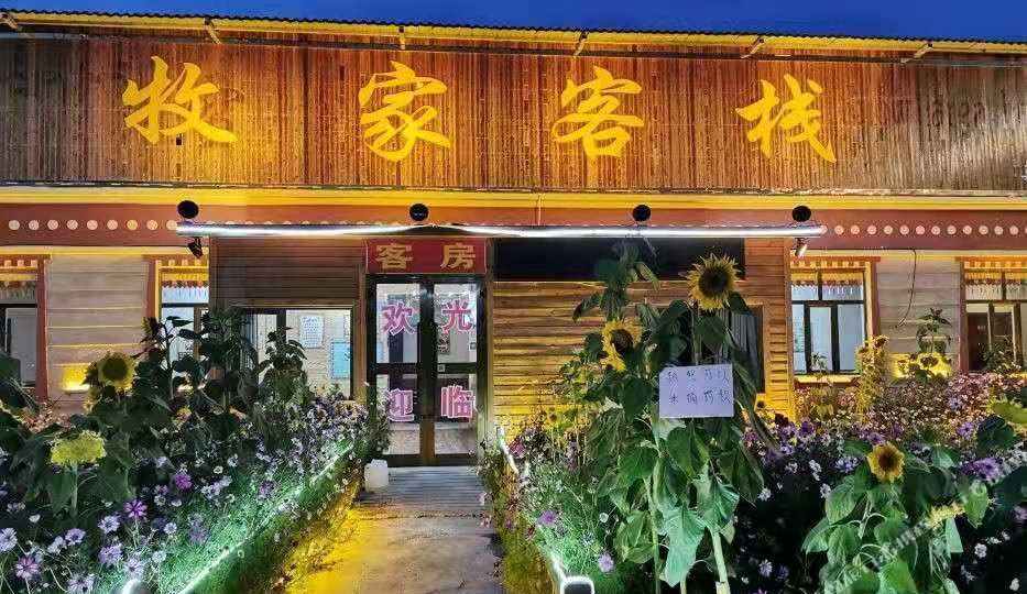 青海湖牧家客栈(二郎剑景区店)