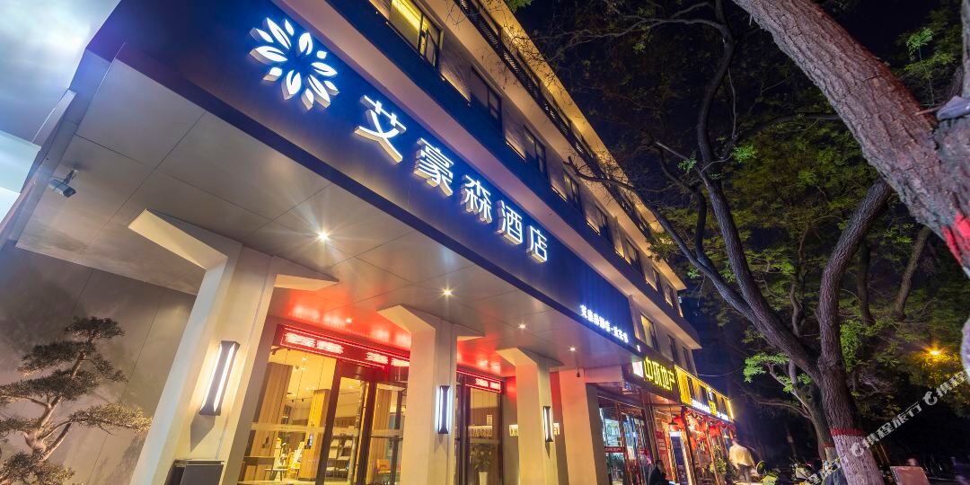 艾豪酒店店(北大街安远门地铁站店)