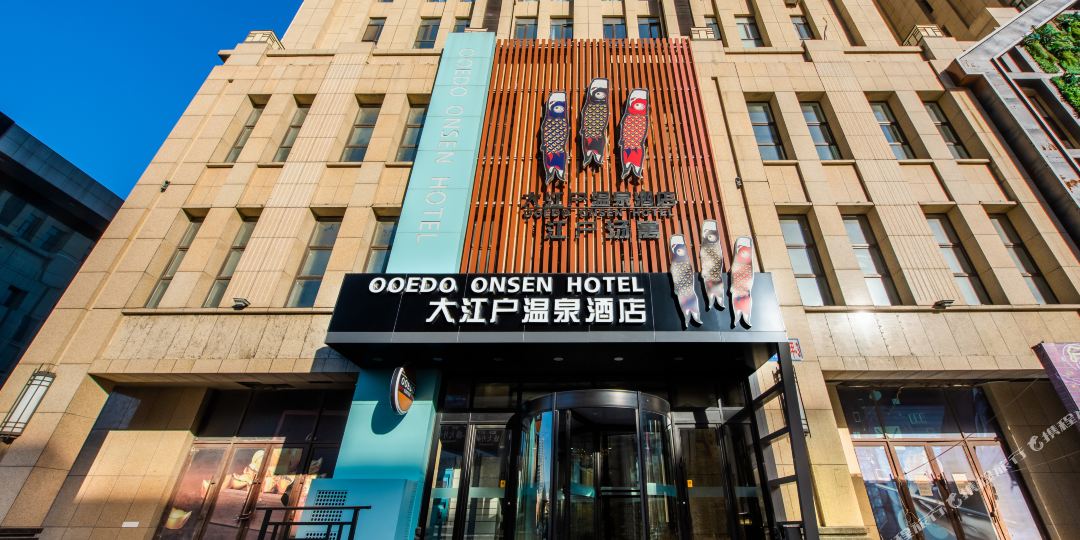 大新江户温泉酒店