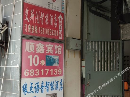 缘点语音智能酒店